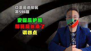 第596期 | 安提瓜移民局长来深圳了，四件事你要知道 #安提瓜护照 #安提瓜和巴布达 #小国护照