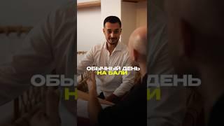 Как проходит обычный день на Бали #бали #инвестиции #недвижимость #пассивныйдоход