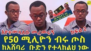 ጋዜጠኛው ምን ገጠመው?በክላሽ ታጅቤ ብሔራዊ ባንክ ተወስጄ ተመረመርኩ(‎@gizemedia1974 )Elias Degenet|Ethiopia|21 June 2024