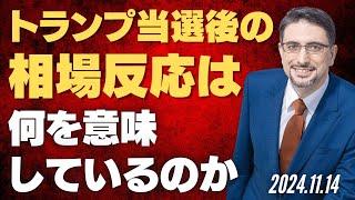 トランプ当選後の相場反応は何を意味しているのか