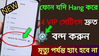 ফোন হ্যাং করলে এই 4 VIP সেটিং দ্রুত বন্ধ করুন 101% Working জীবনে ও ফোন হ্যাং হবে না