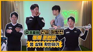 슈프로의 긴급 처방전 - 동계훈련 편 (몸 상태 확인하기)
