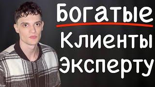 КЛИЕНТЫ ДЛЯ ЭКСПЕРТОВ | ПРОДВИЖЕНИЕ ЭКСПЕРТА  | КАК ПРОДАВАТЬ УСЛУГИ
