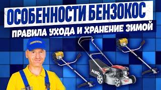 Особенности бензокос с дугой.  Правила ухода.  Как подготовить бензокосу для зимнего хранения