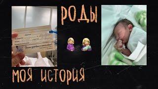 МОИ РОДЫ \\ паника, насмешки, безразличие и липкий страх