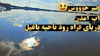 خبررر خوووش |آب امدن دریای فراه رود یا رود باغپل در اوایل زمستان 1403