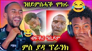 ያዳ ፕራንክ ብፍቅሪ ዓቢዱ? try not to die laughing (Yada Edition)