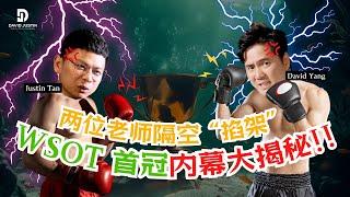 【Justin 和 David 老师隔空“掐架”？】WSOT 中文区首冠内幕大揭秘！