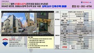 [단독주택 매매] 수익률 6.67% 만수역 모래내시장역 도보 10분 단독주택 노후빌라 밀집지역