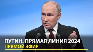 Путин. Прямая линия 2024. LIVE