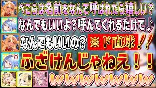 「呼んでくれるならなんでもいい」と言ったらとんでもない名前で呼ばれてしまうぺこちゃん【兎田ぺこら/不知火フレア/角巻わため/尾丸ポルカ/博衣こより/ホロライブ切り抜き】