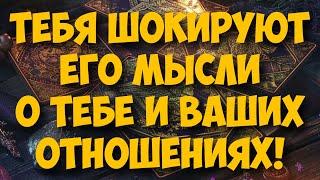 МЫСЛИ  МУЖЧИНЫ О ВАС СЕЙЧАС ️️‍🩹 current feeling of partner #тароегомысли #таро #онобомне #tarot