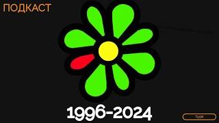 ICQ всё