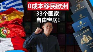 0成本移民欧洲，搭配第2本护照，把第2国籍发挥到极致 #希腊非盈利移民 #葡萄牙d7 #西班牙非营利移民 #马耳他数字游民签证 #马耳他移民