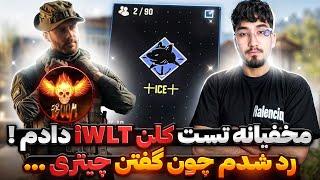 به طور مخفیانه تست کلن iWLT رو دادم !!  ولی ردم کردن …