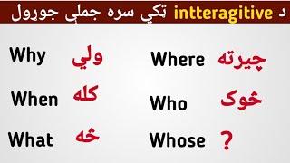 د  intteragitive ټکي سره جملې جوړول | د انګليسي زدکړه په پښتو کې #englishtopashto