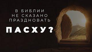 Есть ли повеление праздновать Воскресенье Христа или это выдуманный праздник?