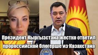 Президент Кыргызстана жестко ответил пророссийской блогерше из Казахстана