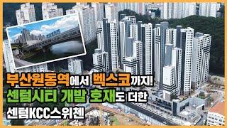 【직방】 센텀KCC스위첸ㅣ센텀지구 직주근접! 반여지구 신축아파트 밀집지역의 첫 단지ㅣ아파트 언박싱 최초공개