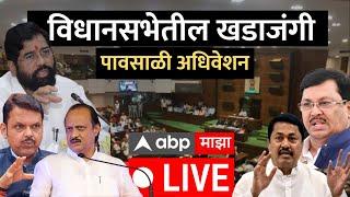 Maharashtra Vidhan Sabha Live : महाराष्ट्र विधानसभा पावसाळी अधिवेशन | ABP Majha | 02 July 2024