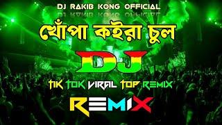 Khopa Koira Chul Dj Remix | Tik Tok Viral Hard Bass Song |   খোঁপা কইরা চুল ডিজে | Bangla Temix 2024