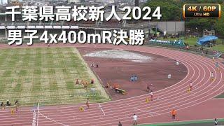 男子4x400mR決勝 千葉県高校新人2024