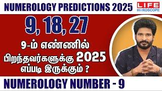 9-ம் எண்ணில் பிறந்தவர்களுக்கு 2025-ல் எப்படி இருக்கும் | Numerology Predictions 2025