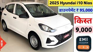 2025 Hyundai Grand i10 Nios Era 1.2 Kappa Price | Hyundai i10 Nios Base Model Price | डाउनपेमेंट 95K