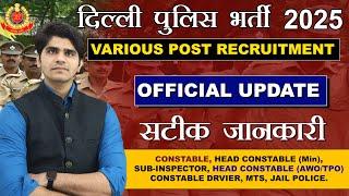 Delhi Police New Vacancy 2025 | Delhi Police भर्ती कब ? कितने पद | 8 अलग अलग Post पर