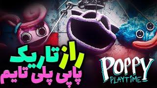 راز تاریک پاپی  پلی تایم  /  POPPY PLAYTIME