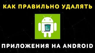 Как Правильно Удалять Приложения на Андроид ️ Максимальная Очистка Памяти Android