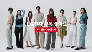 LG전자 구독 좋아요 | Life's Good | LG전자 구독