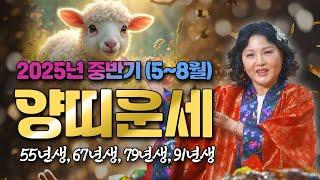 2025년 무조건 대박나는 양띠 운세 새로운 일 벌리고 싶다면 'X월' 지나고 하세요! 55년생 67년생 79년생 91년생