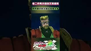 老二乔再次迎战艾西迪西“阿布德尔的火焰比你强太多”#shorts  #jojo