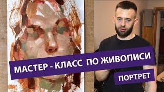 Мастер-класс по живописи. Портрет