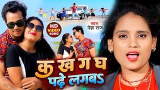 #Video | क ख ग पढ़े लगबS | #Neha Raj Feat #Sona Pandey | Ka, Kha Ga, Gh, Padhe Lagab | Bhojpuri Song