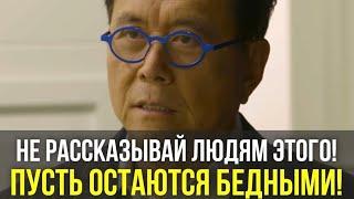 Роберт Кийосаки - Речь Взорвавшая Интернет! СМОТРЕТЬ ВСЕМ! Мотивация Меняющая ЖИЗНЬ!