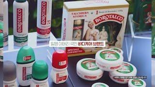 BOROTALCO 보로탈코 브랜드 소개