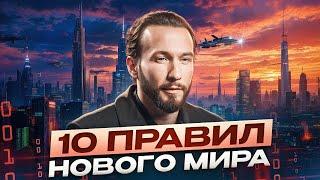 Как легко достичь желаемого в наше время? Топ-10 законов нового мира, которые должен знать каждый