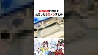 ㊗️30万再生!! 配信部屋の写真を公開したホロライブメンバーまとめ