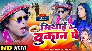 #Video #|virendraमिठाई के दुकान पर Chauhan Nirahu #Priya Singh #Rs pritam | Mithayi Ke Dukan par