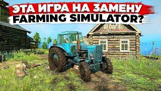 ИГРА НА ЗАМЕНУ FARMING SIMULATOR ?  часть 1  