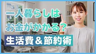 一人暮らしはお金がかかる！？ 1ヶ月にかかる費用や生活費、節約術を紹介【初心者必見！賃貸暮らしガイド】