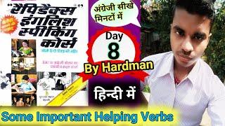 # Day 8 Helping Verb ( सहायक क्रिया) | Rapidex English Speaking Course |