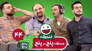 Khandevaneh E44 - خندوانه فصل هفتم قسمت چهل و چهارم با کیفیت عالی 1080