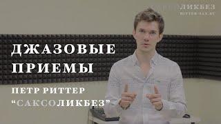 Джазовые приемы на саксофоне. САКСОликбез, уроки саксофона у Петра Риттера