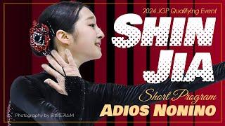 아디오스~ 주니어 / 신지아 쇼트 2024 주그프 선발전 _ SHIN Jia SP / 2024 JGP Qualifying Event