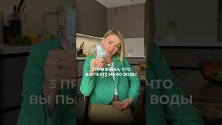 3 признака, что вы пьете МАЛО воды! #водныйбаланс #дефицитводы #здоровье