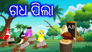 ଗଧ ପିଲା | Patha Padha | Odia Stories | Odia Story Cartoon | Bird Story | Odia Gapa