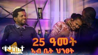 25 ዓመት ኣብ ቤት ህንፀት - ቀዛሕታ